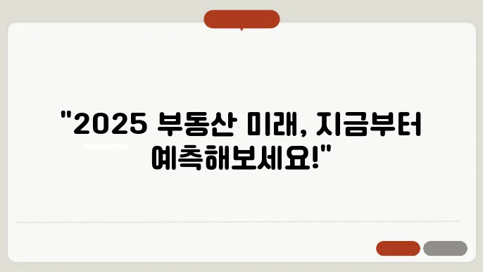 2025년 부동산 시장, 알아보는 방법은?