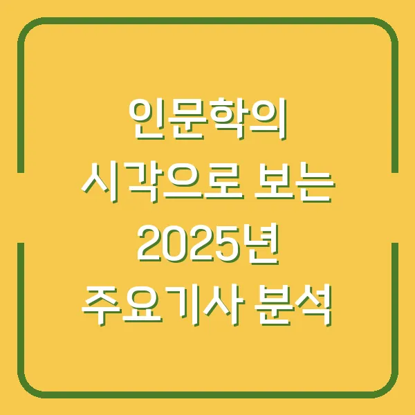 인문학의 시각으로 보는 2025년 주요기사 분석