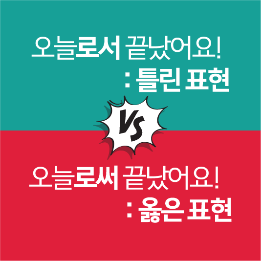 로서와 로써 구분