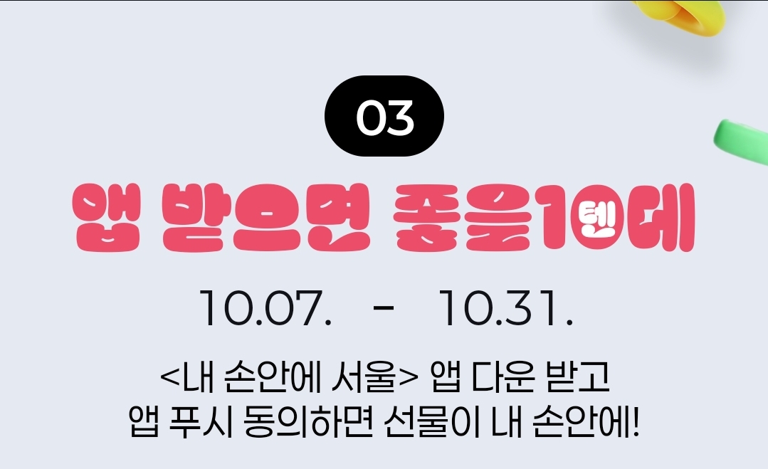 내 손안에 서울 10주년 이벤트