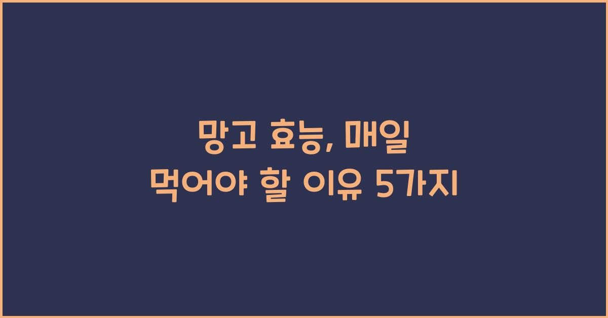 망고 효능