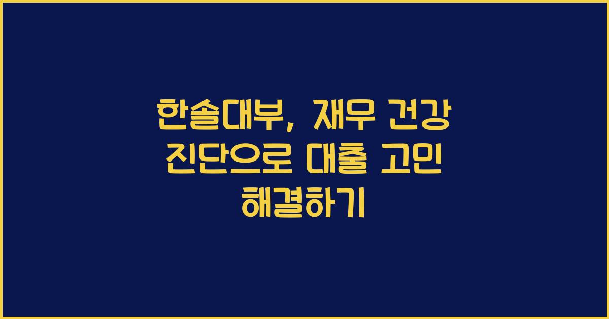 한솔대부
