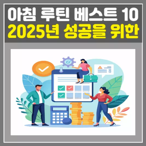 2025년 성공을 위한 아침 루틴