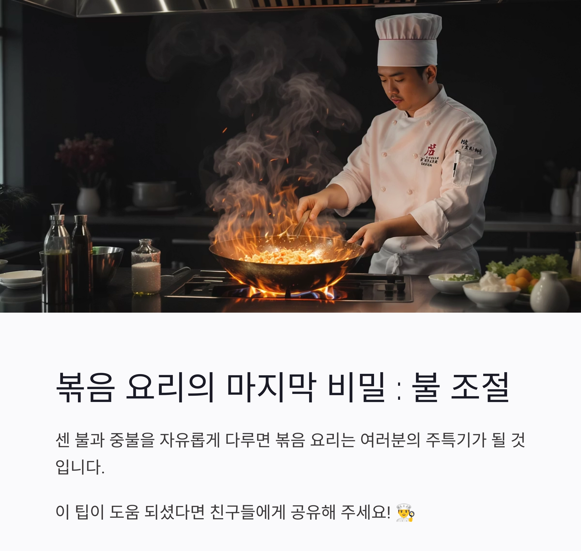 볶음 요리, 이 순서 하나로 맛이 달라진다! 기름&rarr;향신료&rarr;주재료&rarr;양념