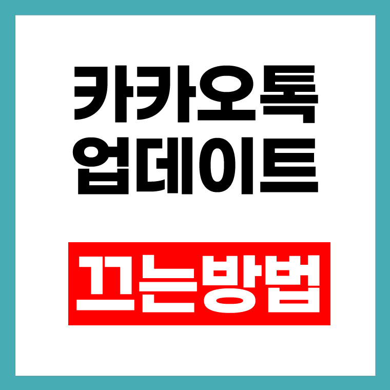 카카오톡 업데이트