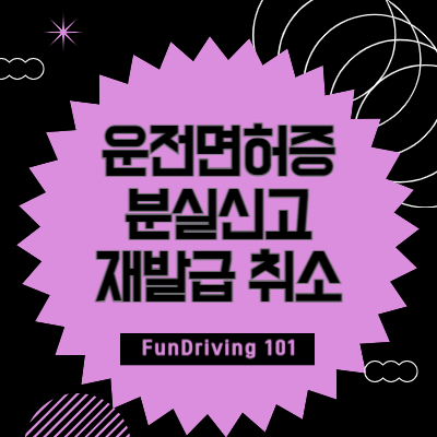 운전면허증-분실신고-재발급-취소