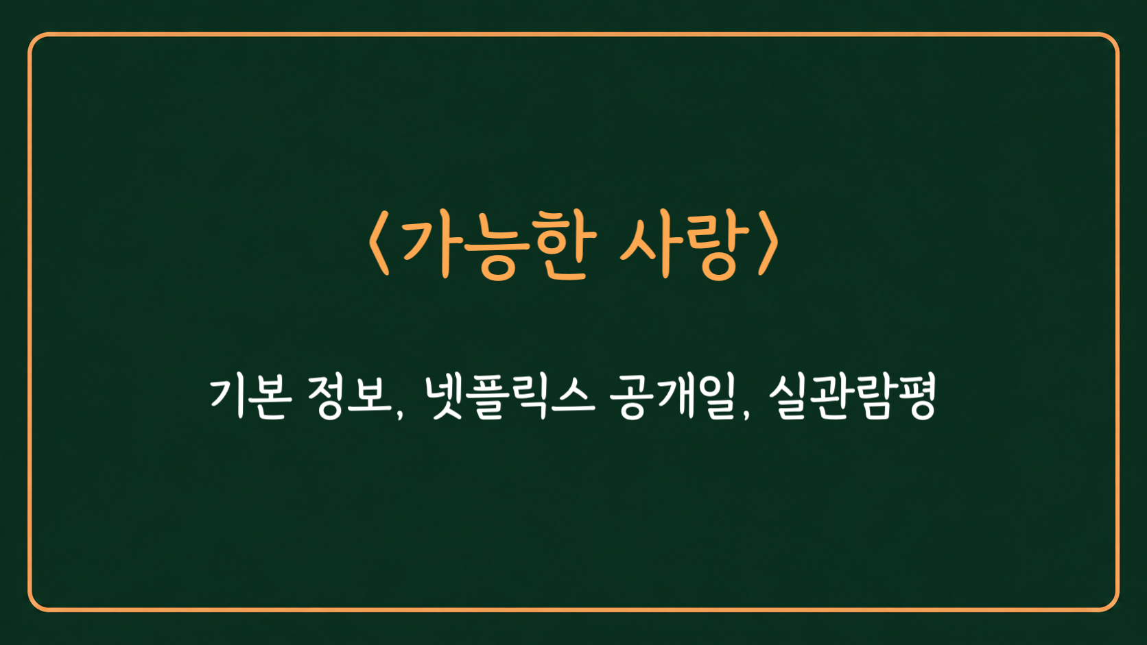 영화 가능한 사랑 정보의 범위를 적은 대표 이미지