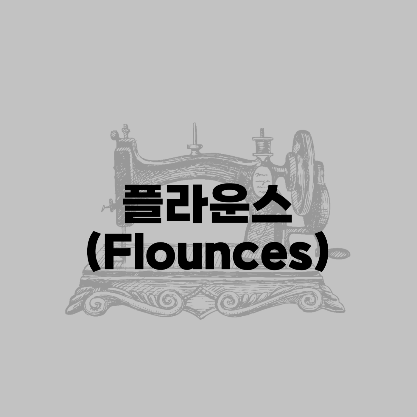 디테일 플라운스