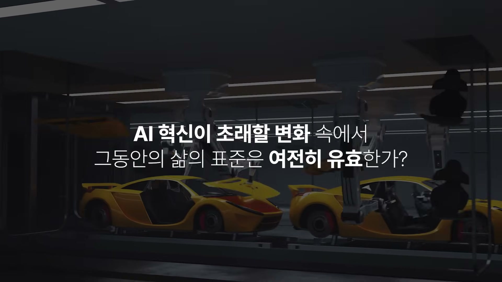 자동차 공장 안에서 로봇 팔들이 노란 스포츠카 두 대를 조립하는 영상 위로 자막
