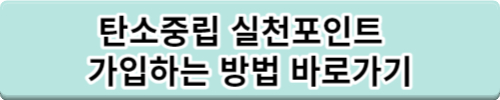 탄소중립 실천포인트 입금은 언제?