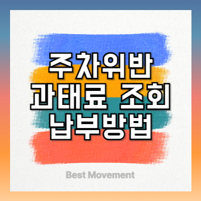 주차위반 과태료 조회 및 금액, 납부방법