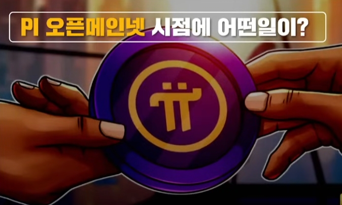 파이코인의 메인넷 출시