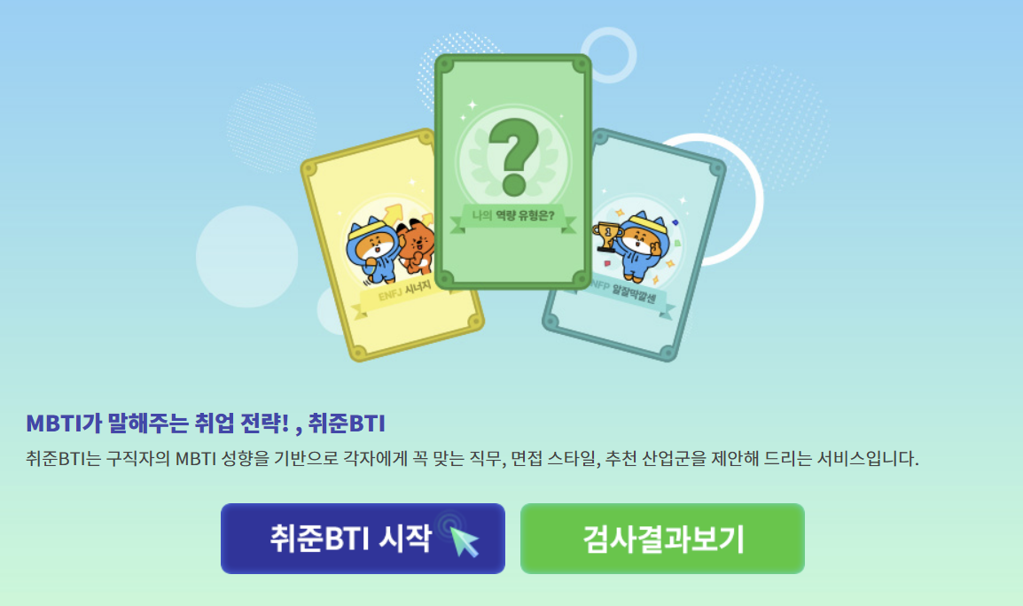 취업 MBTI 유형