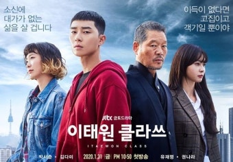 '이태원 클라쓰' 포스터