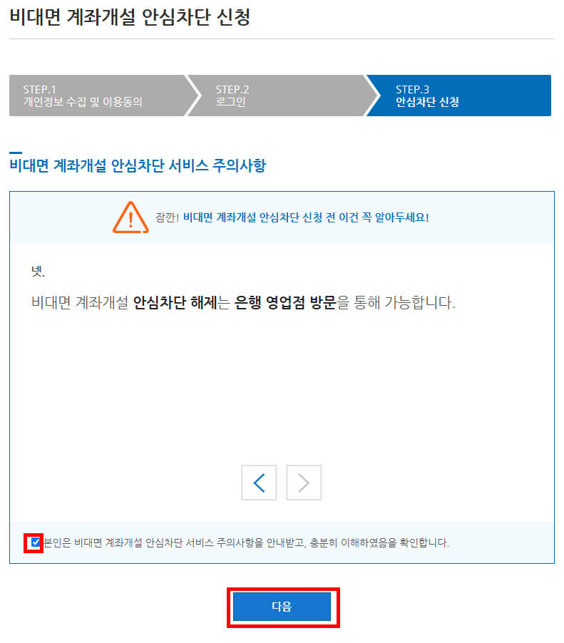안심차단 주의해야할 사항
