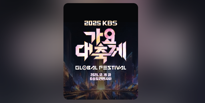 kbs 가요대축제