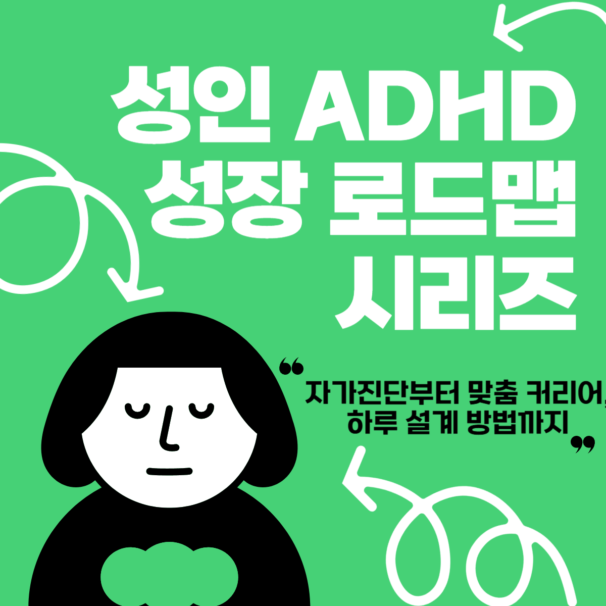 THUMBNAIL-성인ADHD알아보기