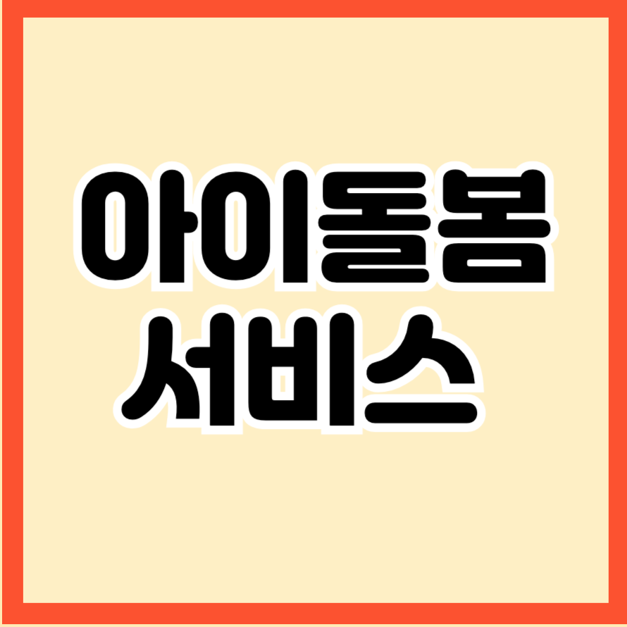 아이돌봄서비스 완벽 가이드