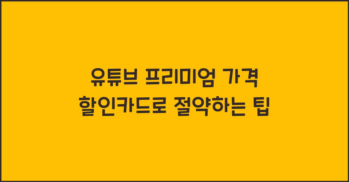 유튜브 프리미엄 가격 할인카드
