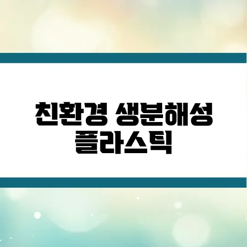친환경 생분해성 플라스틱, 기업들이 주목하는 이유는?