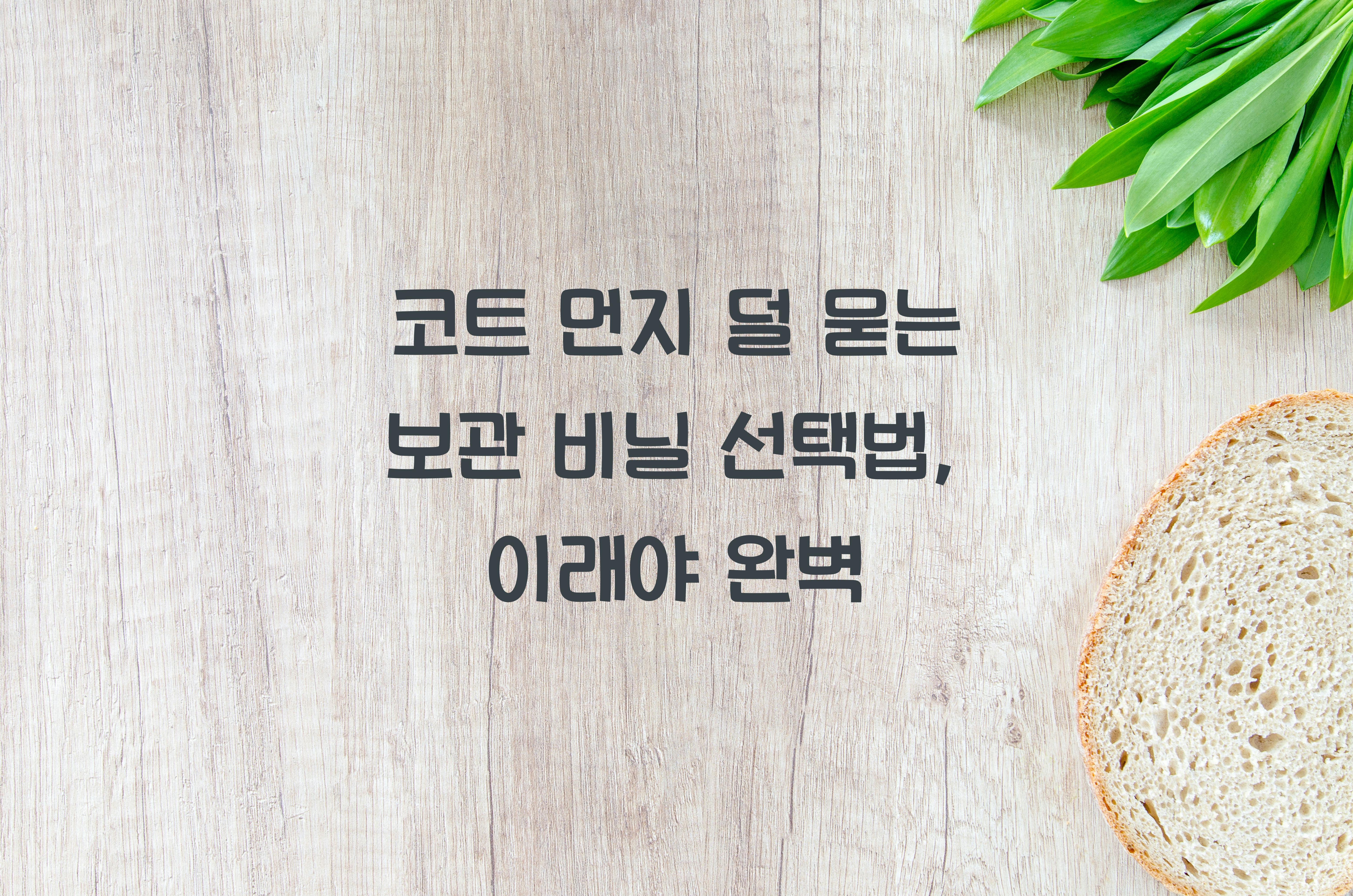 코트 먼지 덜 묻는 보관 비닐 선택법