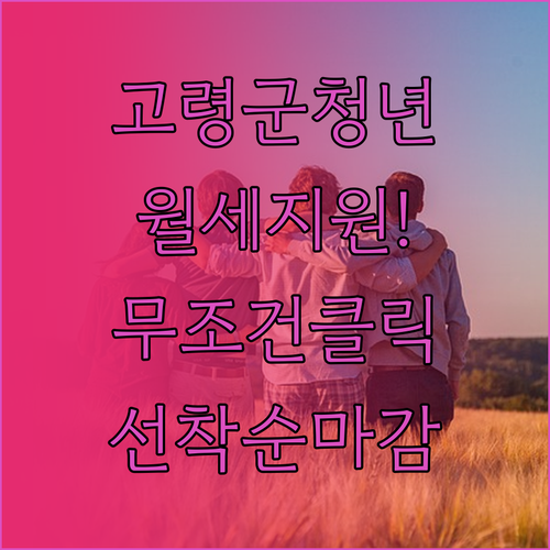 고령군 청년 월세 지원 대상 확인 및..