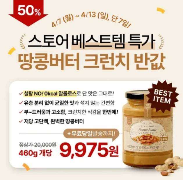 리얼마이즈 알룰로스 땅콩버터 크런치 캐시워크 4월 9일 정답