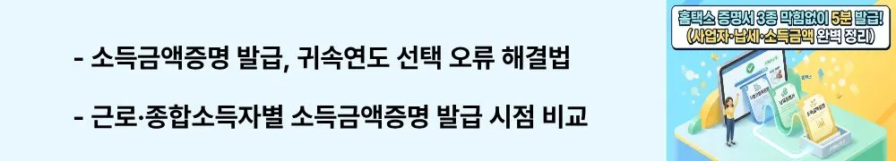 '소득금액증명 발급, 귀속연도 선택 오류 해결법'이라는 문구가 포함된 웹배너 이미지. 이 이미지는 근로소득자와 종합소득세 신고자의 소득금액증명 발급 가능 시점 차이와 귀속연도 오류 해결법을 시각적으로 전달하며, 블로그의 홈택스 소득금액증명 발급 방법과 관련된 내용을 설명함
