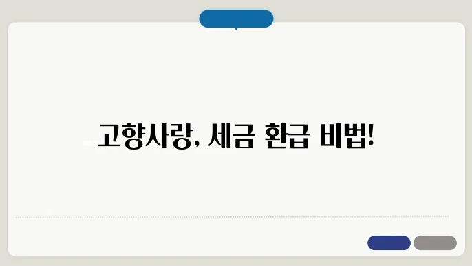 고향사랑기부제 기부금 소득공제 환급과 답례품 종류 정리