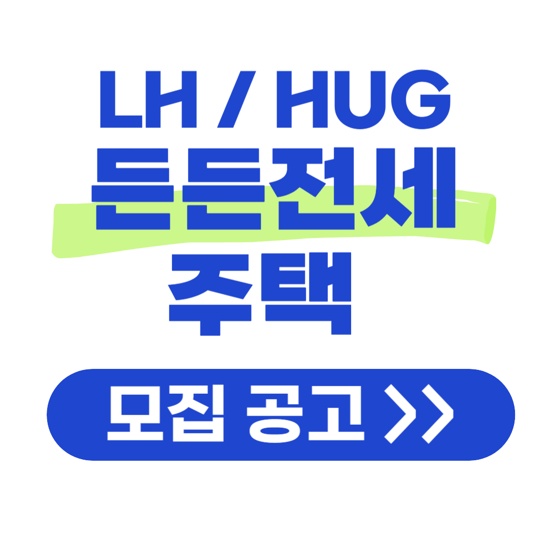 든든전세주택 모집공고