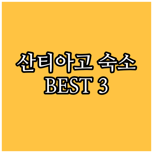 산티아고 호텔 추천 BEST 3! 위