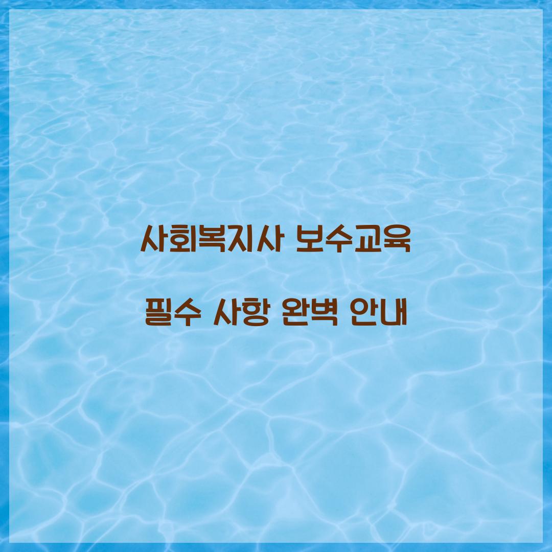 사회복지사 보수교육