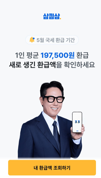 삼쩜삼 숨은 환급액 찾기