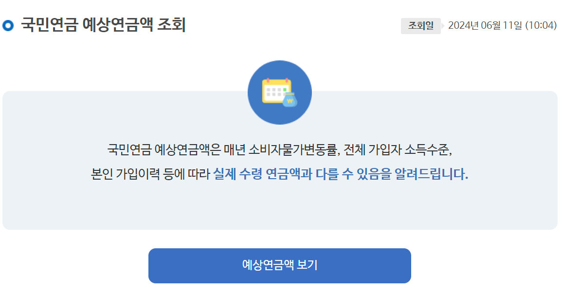 국민연금 예상 연금액 조회 바로가기