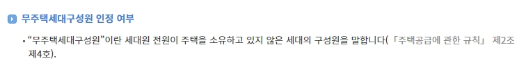 법령에 명시된 무주택세대구성원의 정확한 정의와 기준 설명