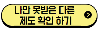 나만 못받은 다른 제도 확인하기
