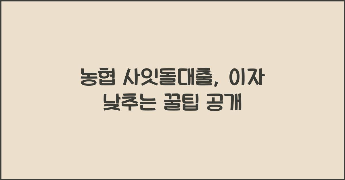 농협 사잇돌대출