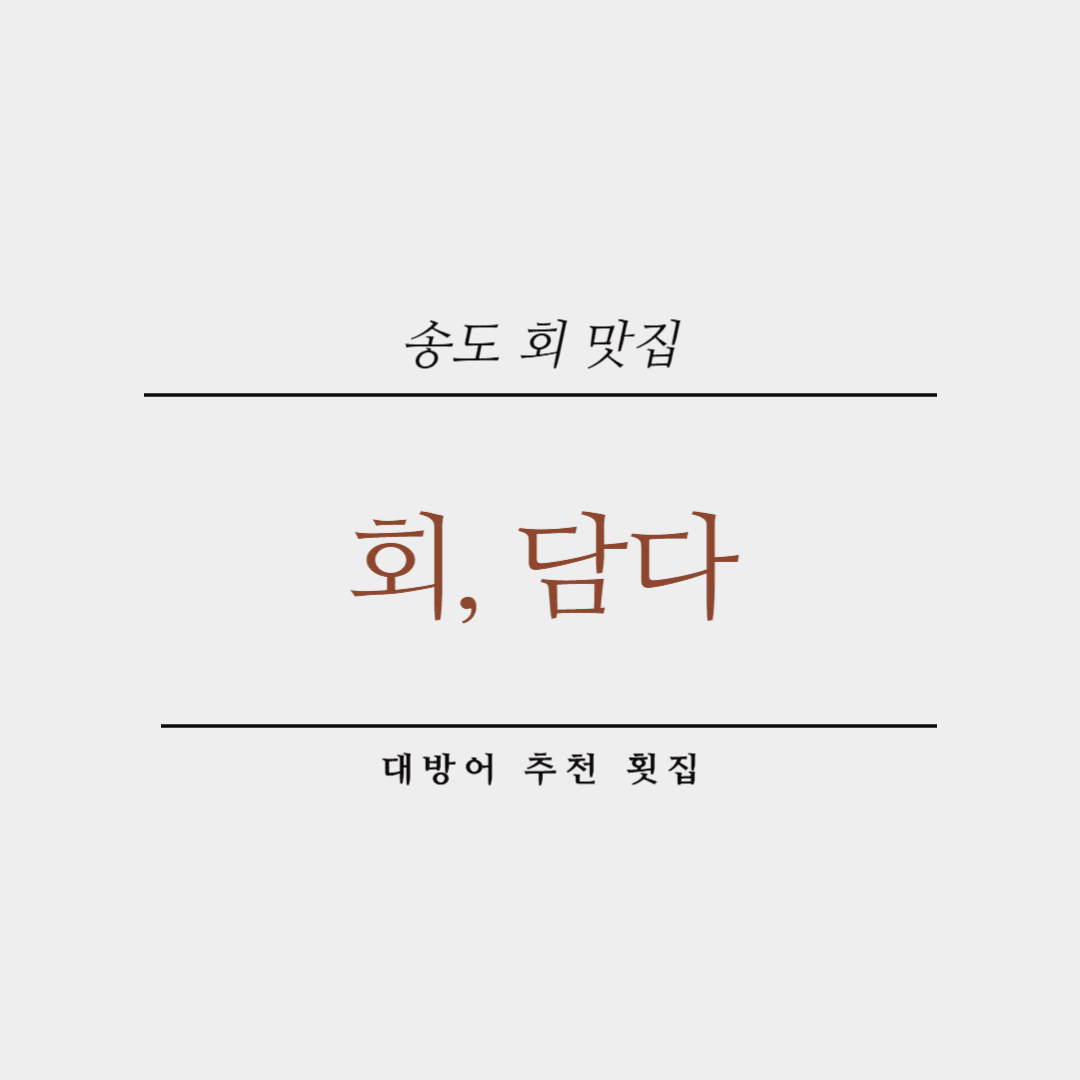송도 회담다