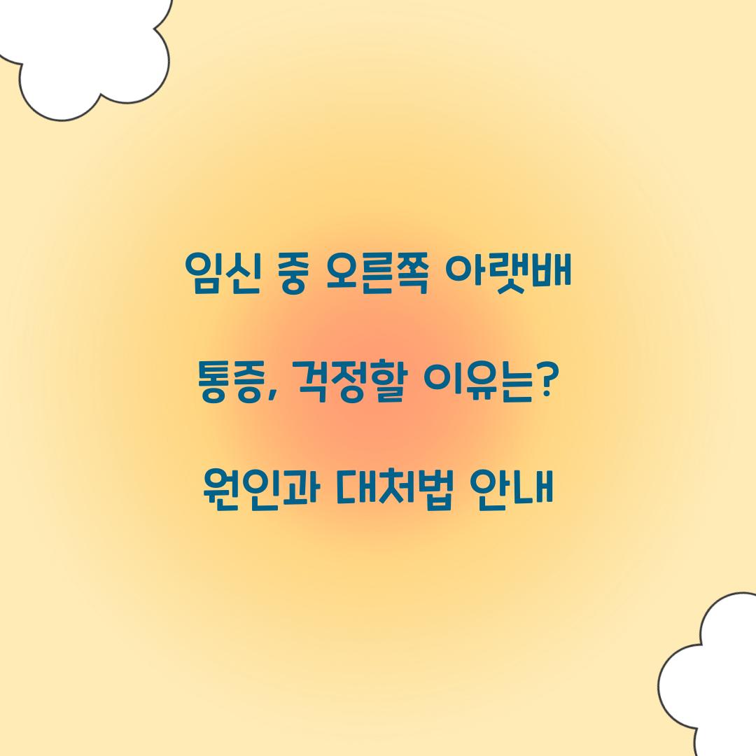 임신 중 오른쪽 아랫배 통증