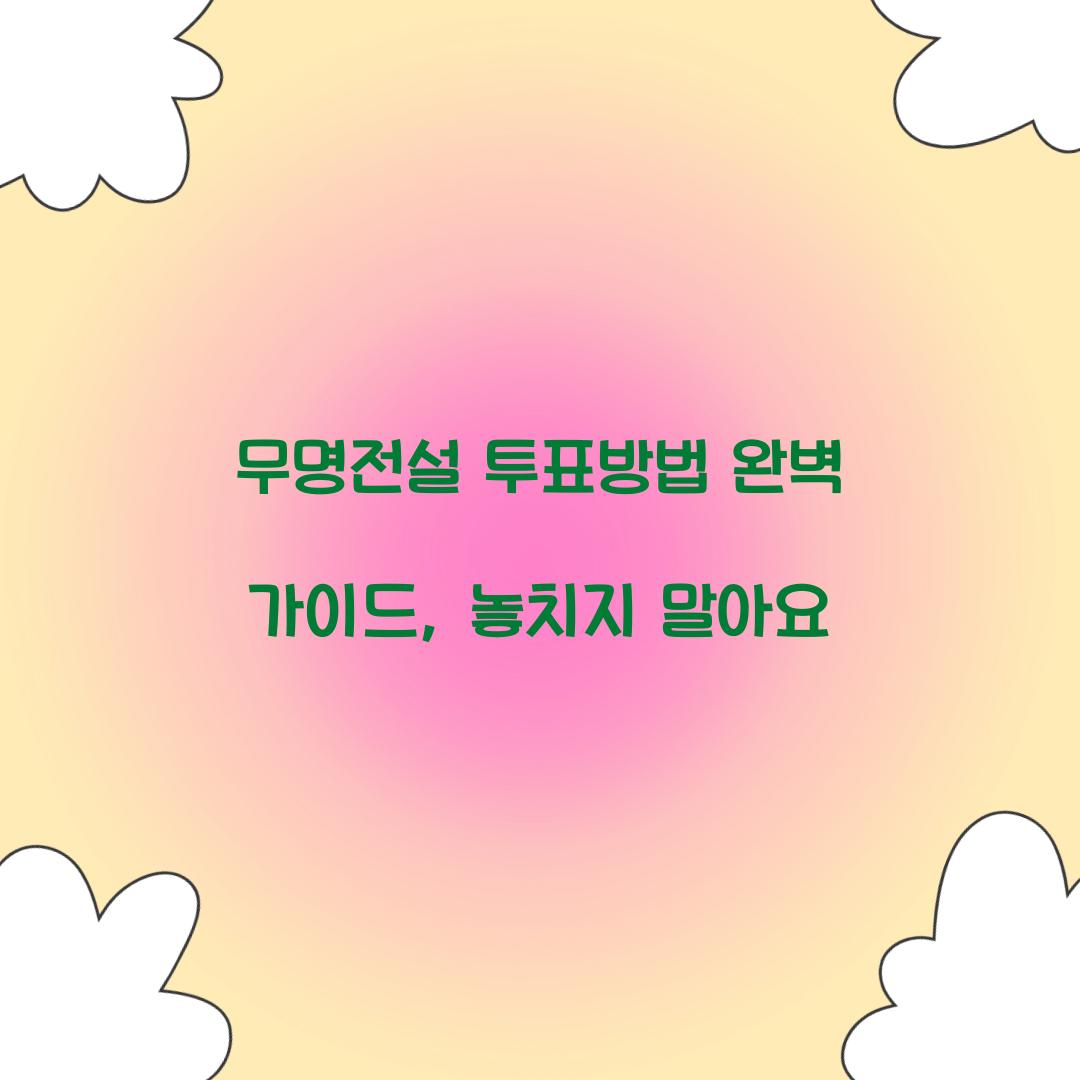 무명전설 투표방법