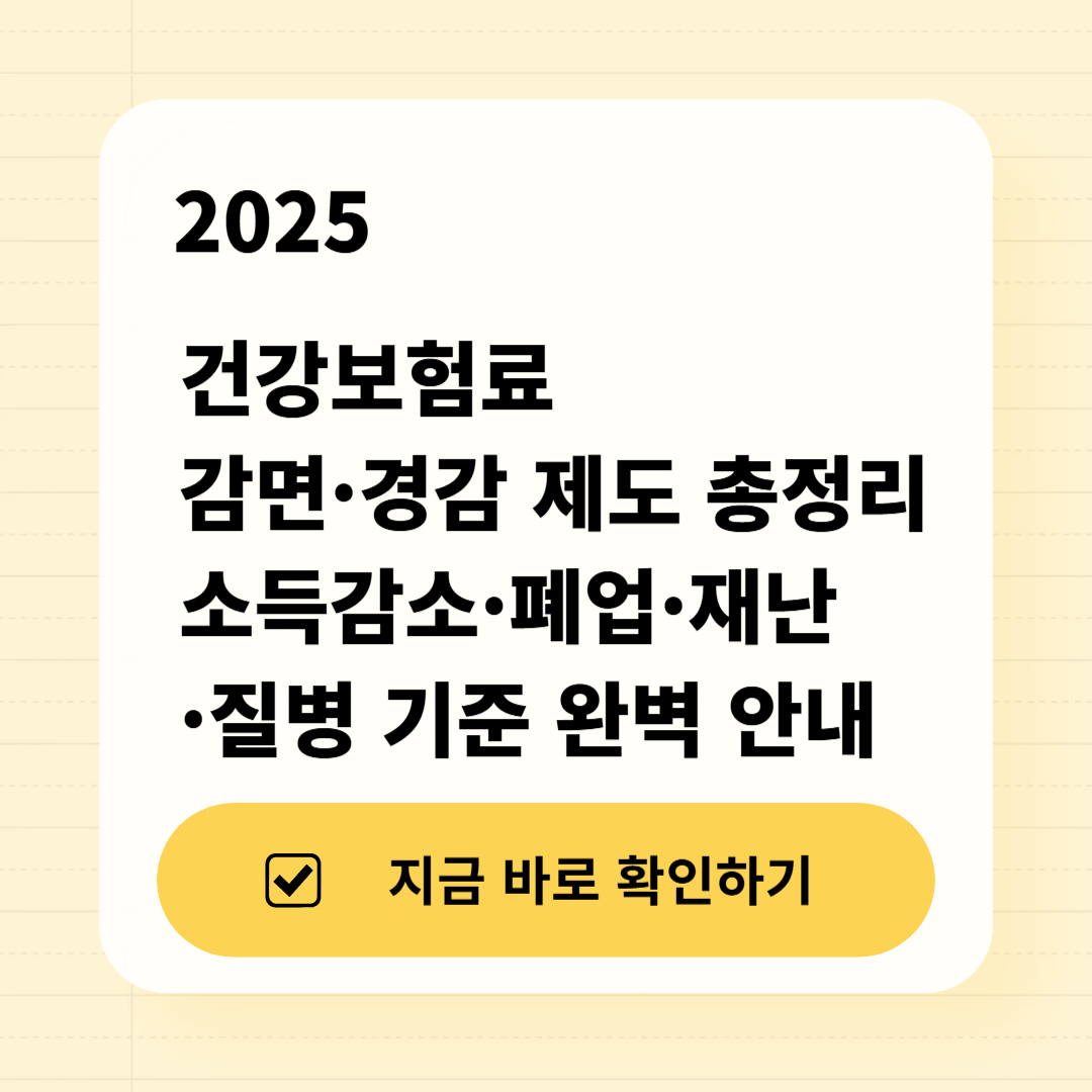 2025 건강보험 감면·경감 총정리