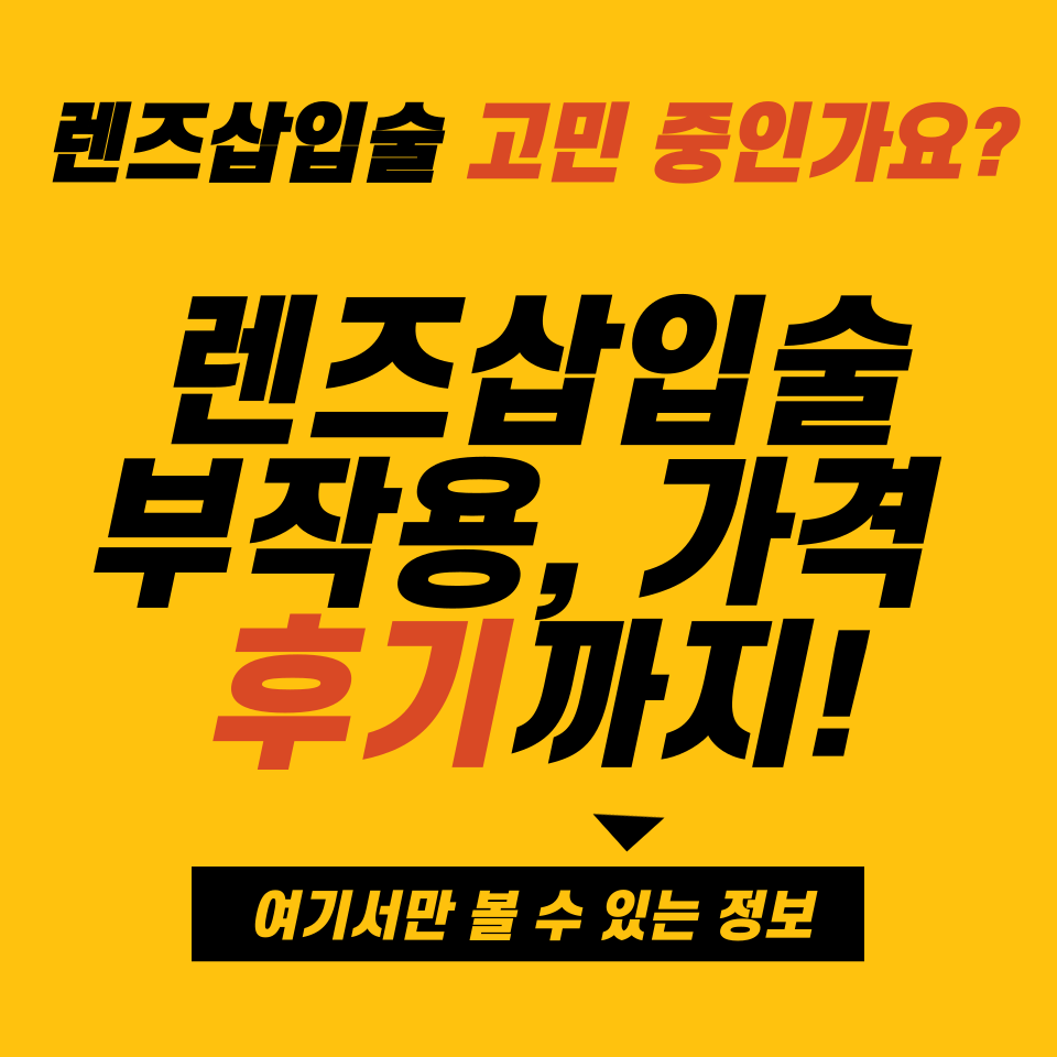 렌즈삽입술 부작용, 가격, 후기 알아보기