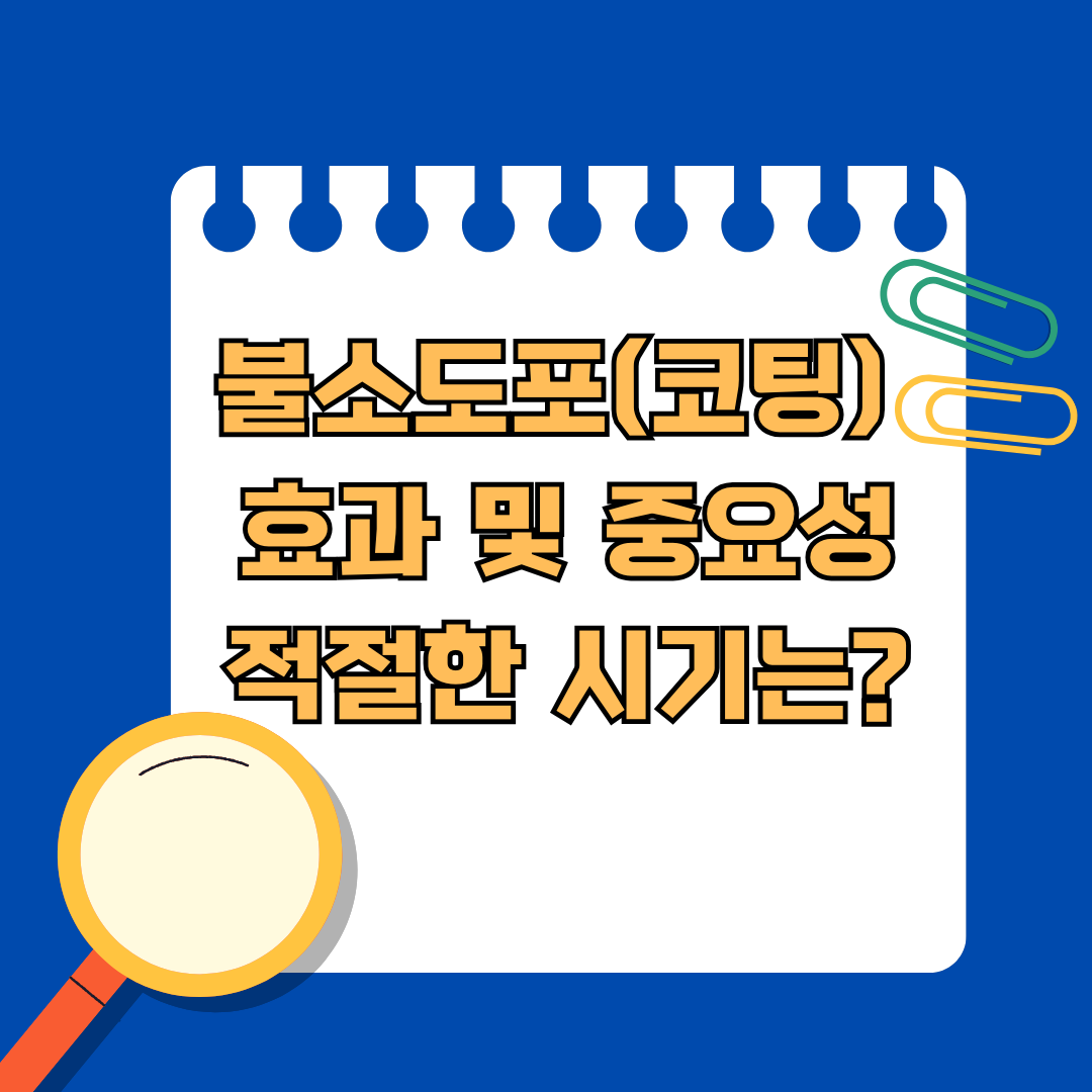 어린이 불소도포 효과와 중요성, 적절한 시기는 언제일까?