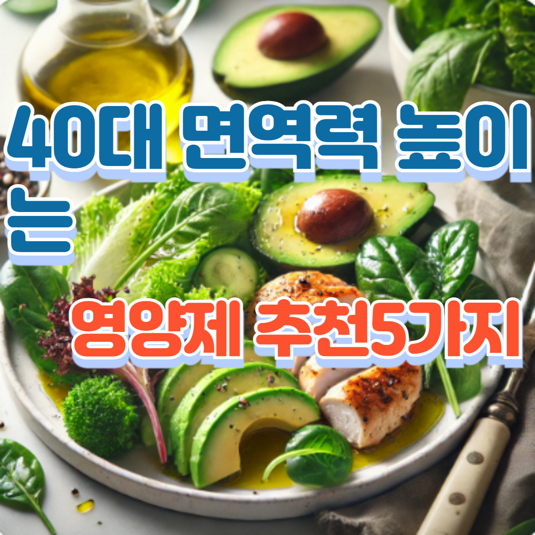 40대 면역력 높이는 영양제 추천5가지