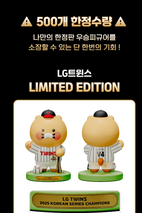 LG트윈스 춘식이 한정판 피규어 500개 한정수량 뒷모습