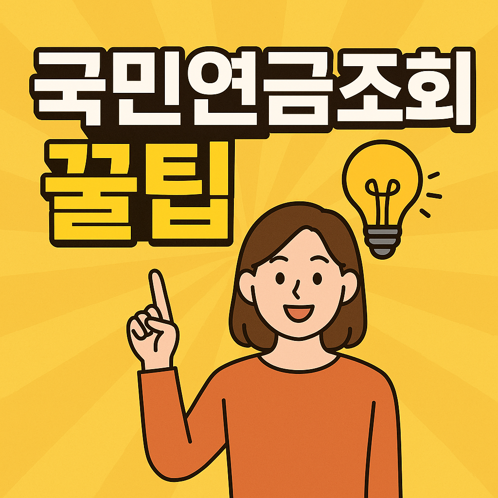 국민연금조회꿀팁