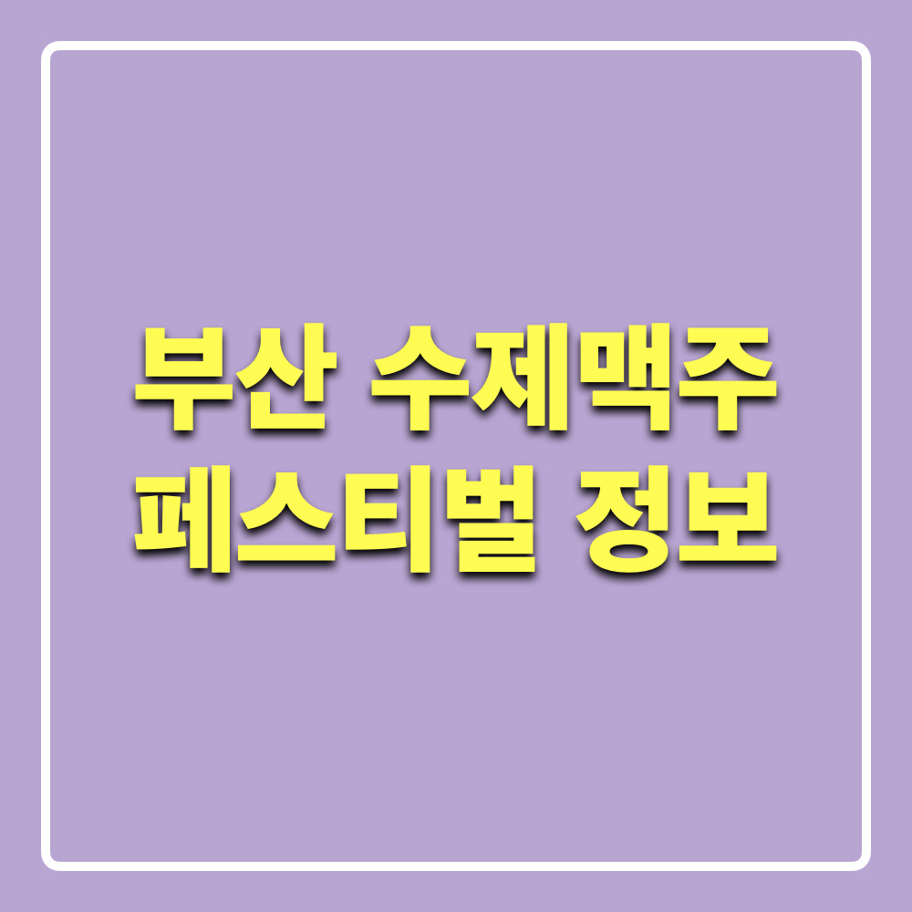 2023부산수제맥주페스티벌정보