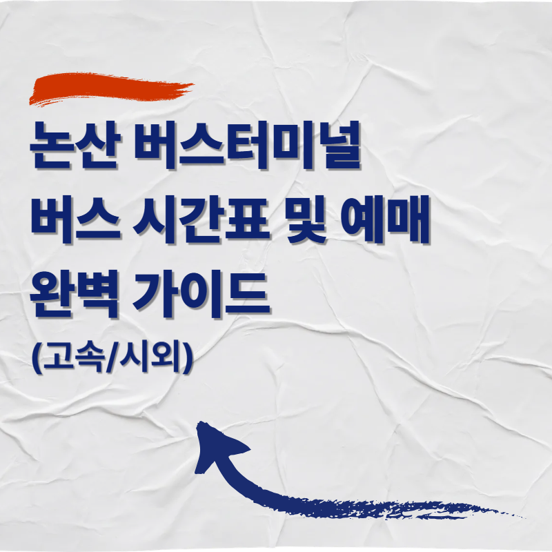 논산 버스터미널 버스 시간표 및 예매 완벽 가이드 (고속/시외)