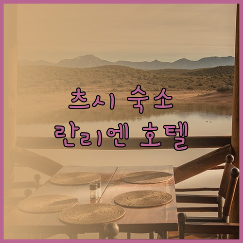 츠시 여행 필수 숙소! 신무 란리엔 