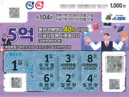 스피또1000 104회 당첨현황 및 입고율